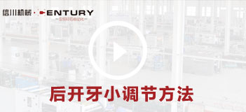后開牙小調節(jié)方法