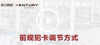 前規(guī)犯卡調節(jié)方式
