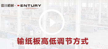 輸紙板高低調節(jié)方式